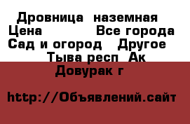 Дровница  наземная › Цена ­ 3 000 - Все города Сад и огород » Другое   . Тыва респ.,Ак-Довурак г.